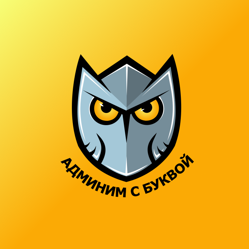 Админим с Буквой